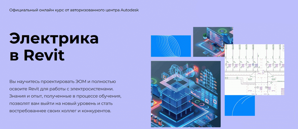 [Денис Ваннусов] Электрика в Revit [AMS³]_0.png
